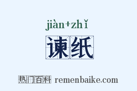 谏纸是什么意思的图片